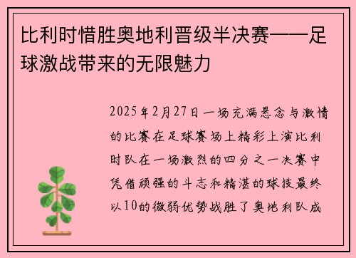 比利时惜胜奥地利晋级半决赛——足球激战带来的无限魅力