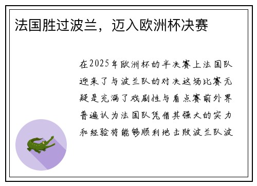 法国胜过波兰，迈入欧洲杯决赛