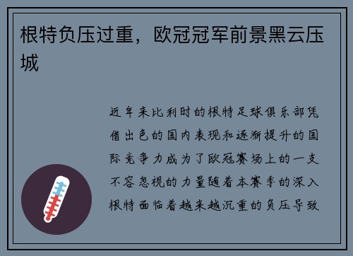 根特负压过重，欧冠冠军前景黑云压城