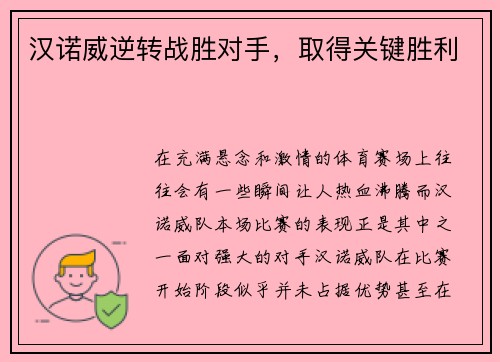 汉诺威逆转战胜对手，取得关键胜利