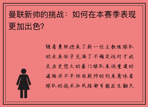 曼联新帅的挑战：如何在本赛季表现更加出色？