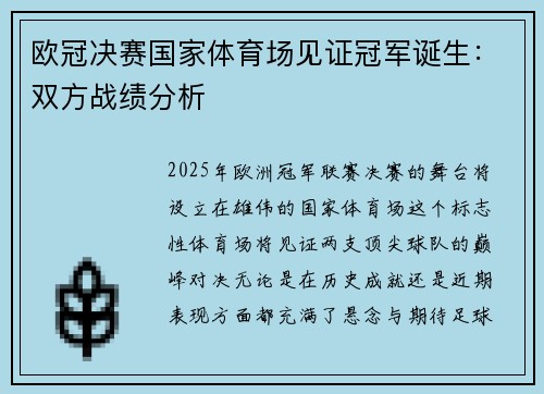 欧冠决赛国家体育场见证冠军诞生：双方战绩分析