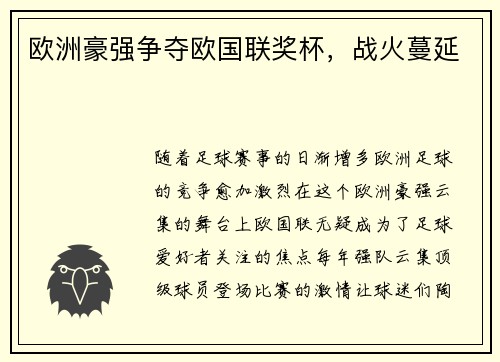 欧洲豪强争夺欧国联奖杯，战火蔓延