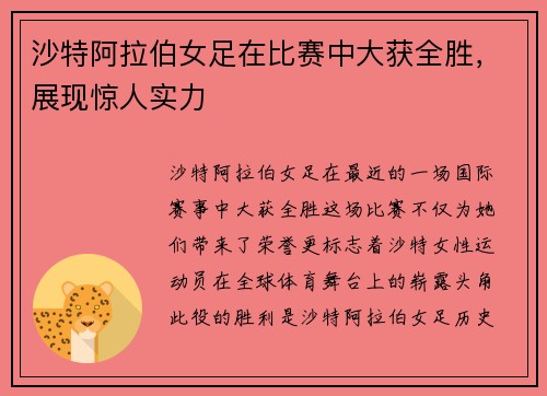 沙特阿拉伯女足在比赛中大获全胜，展现惊人实力
