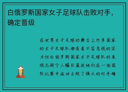 白俄罗斯国家女子足球队击败对手，确定晋级