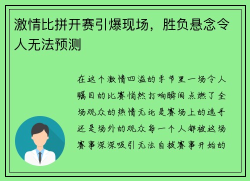 激情比拼开赛引爆现场，胜负悬念令人无法预测