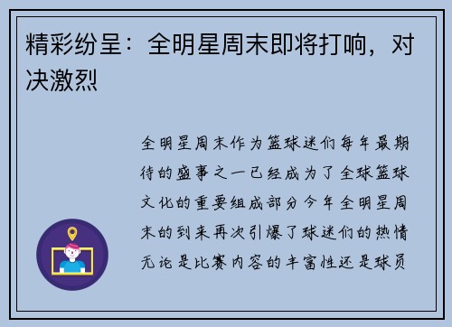 精彩纷呈：全明星周末即将打响，对决激烈