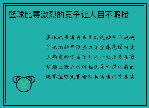 篮球比赛激烈的竞争让人目不暇接