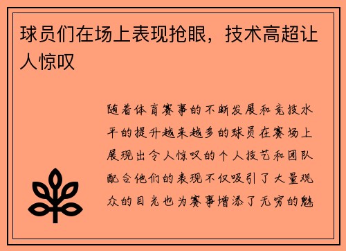 球员们在场上表现抢眼，技术高超让人惊叹