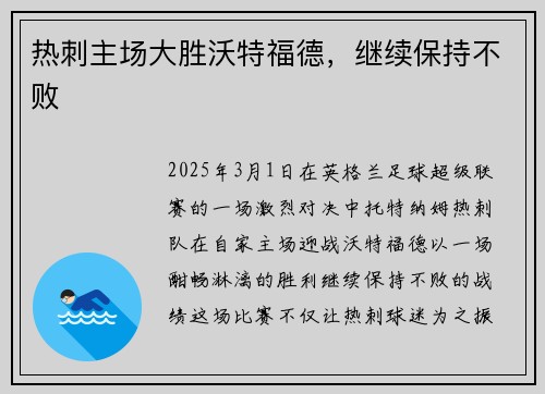 热刺主场大胜沃特福德，继续保持不败