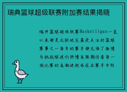 瑞典篮球超级联赛附加赛结果揭晓