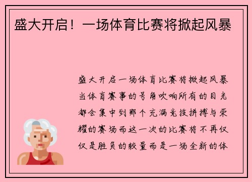盛大开启！一场体育比赛将掀起风暴