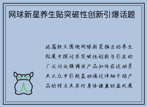 网球新星养生贴突破性创新引爆话题