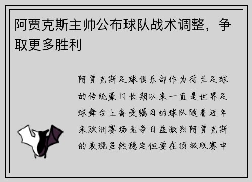 阿贾克斯主帅公布球队战术调整，争取更多胜利