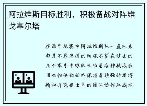 阿拉维斯目标胜利，积极备战对阵维戈塞尔塔
