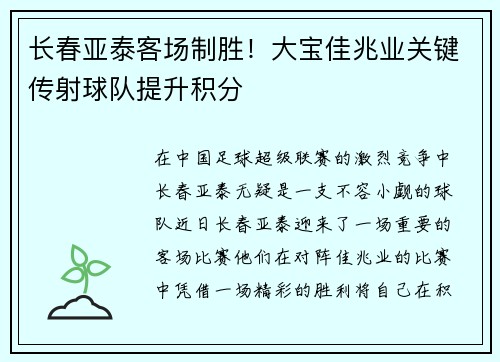 长春亚泰客场制胜！大宝佳兆业关键传射球队提升积分