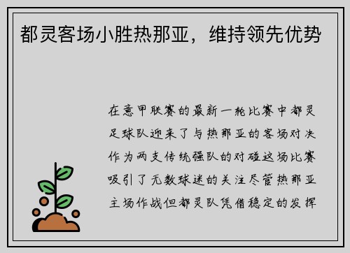都灵客场小胜热那亚，维持领先优势