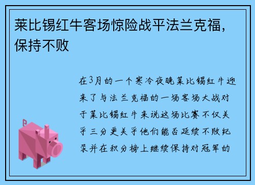 莱比锡红牛客场惊险战平法兰克福，保持不败
