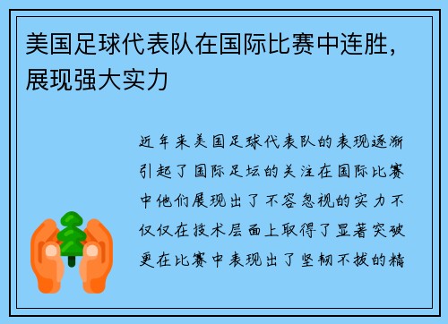 美国足球代表队在国际比赛中连胜，展现强大实力