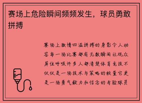 赛场上危险瞬间频频发生，球员勇敢拼搏