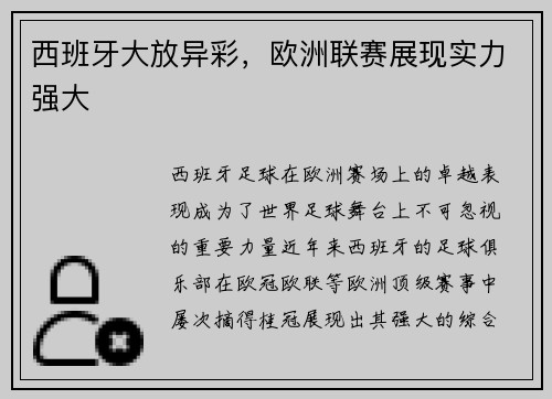 西班牙大放异彩，欧洲联赛展现实力强大