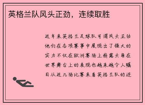 英格兰队风头正劲，连续取胜