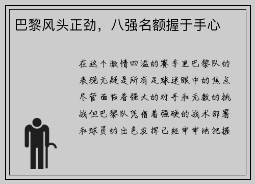 巴黎风头正劲，八强名额握于手心