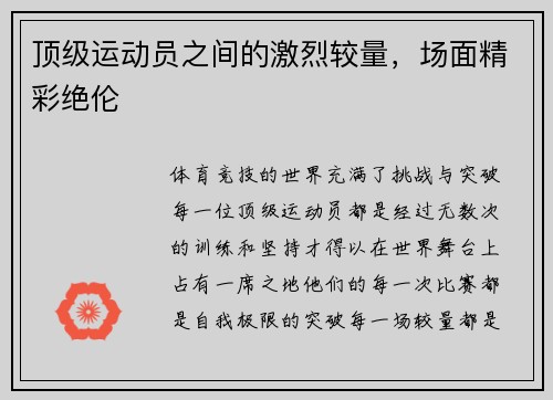 顶级运动员之间的激烈较量，场面精彩绝伦