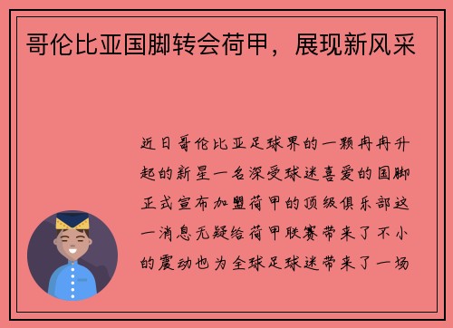 哥伦比亚国脚转会荷甲，展现新风采