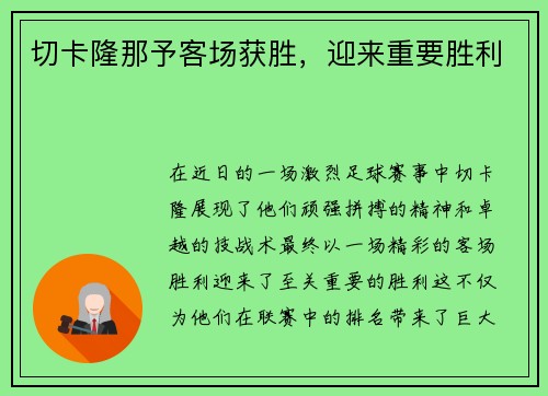 切卡隆那予客场获胜，迎来重要胜利