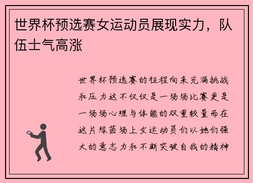 世界杯预选赛女运动员展现实力，队伍士气高涨