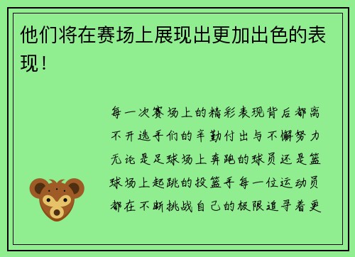 他们将在赛场上展现出更加出色的表现！