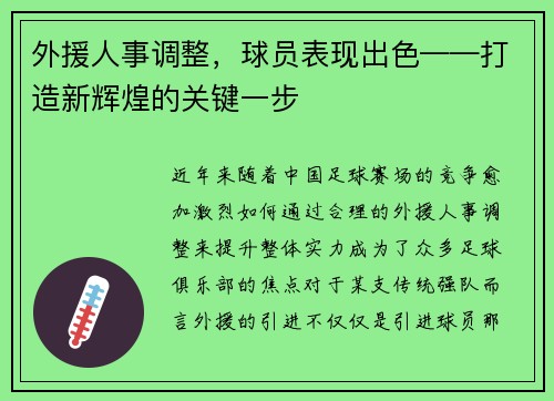 外援人事调整，球员表现出色——打造新辉煌的关键一步