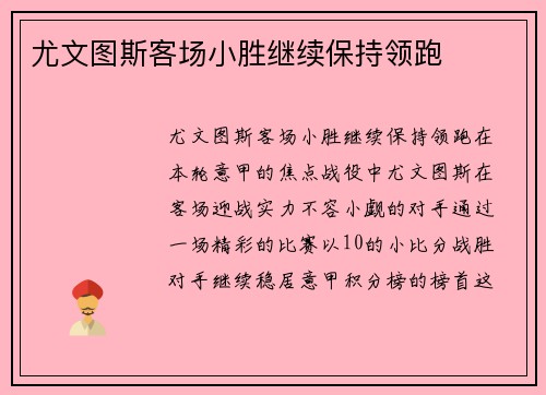 尤文图斯客场小胜继续保持领跑