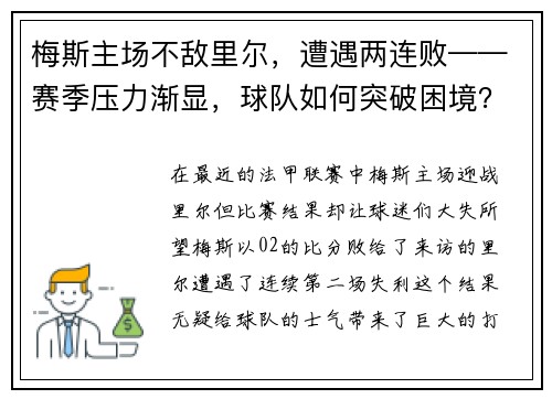 梅斯主场不敌里尔，遭遇两连败——赛季压力渐显，球队如何突破困境？