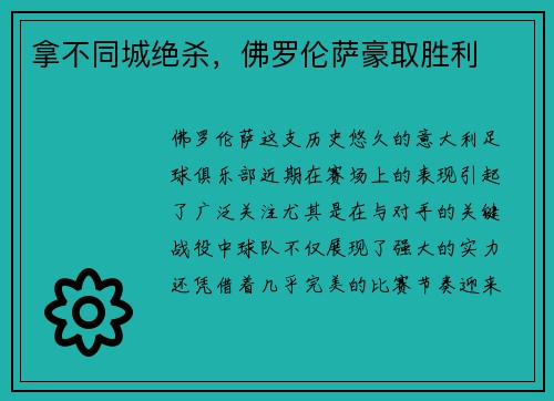 拿不同城绝杀，佛罗伦萨豪取胜利