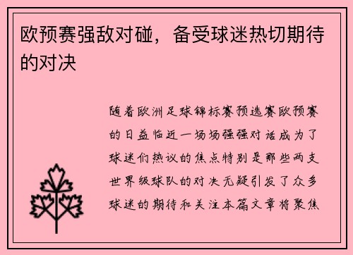 欧预赛强敌对碰，备受球迷热切期待的对决