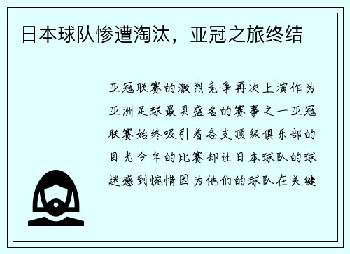 日本球队惨遭淘汰，亚冠之旅终结
