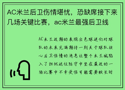 AC米兰后卫伤情堪忧，恐缺席接下来几场关键比赛，ac米兰最强后卫线