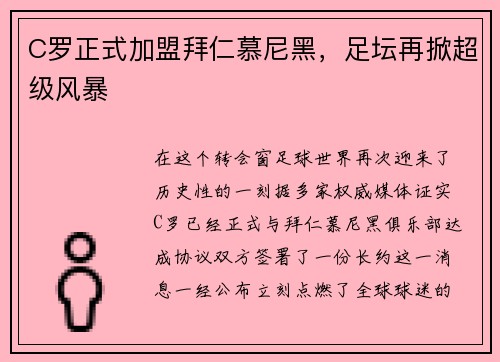 C罗正式加盟拜仁慕尼黑，足坛再掀超级风暴
