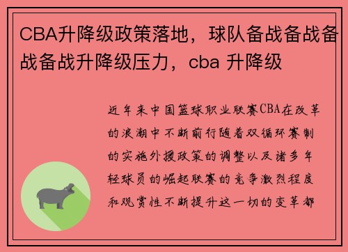 CBA升降级政策落地，球队备战备战备战备战升降级压力，cba 升降级