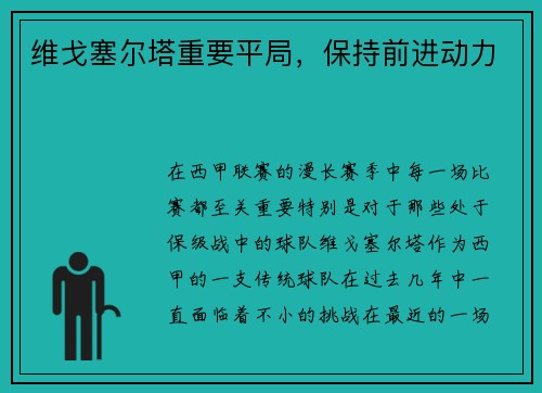 维戈塞尔塔重要平局，保持前进动力