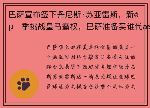 巴萨宣布签下丹尼斯·苏亚雷斯，新赛季挑战皇马霸权，巴萨准备买谁代替苏亚雷斯
