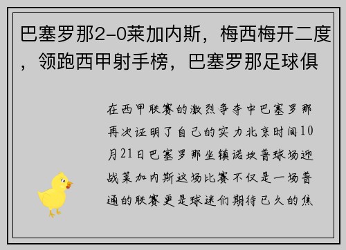 巴塞罗那2-0莱加内斯，梅西梅开二度，领跑西甲射手榜，巴塞罗那足球俱乐部 梅西