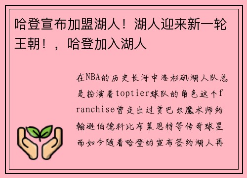 哈登宣布加盟湖人！湖人迎来新一轮王朝！，哈登加入湖人