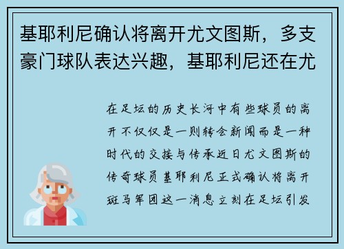 基耶利尼确认将离开尤文图斯，多支豪门球队表达兴趣，基耶利尼还在尤文吗