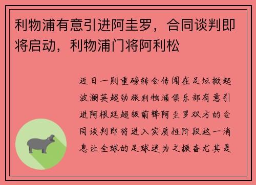 利物浦有意引进阿圭罗，合同谈判即将启动，利物浦门将阿利松