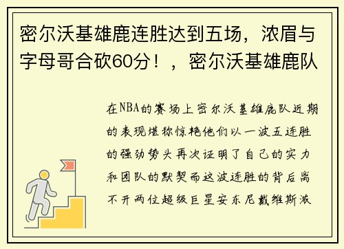 密尔沃基雄鹿连胜达到五场，浓眉与字母哥合砍60分！，密尔沃基雄鹿队首发阵容