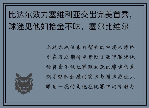 比达尔效力塞维利亚交出完美首秀，球迷见他如拾金不昧，塞尔比维尔