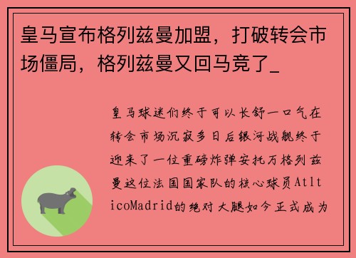 皇马宣布格列兹曼加盟，打破转会市场僵局，格列兹曼又回马竞了_